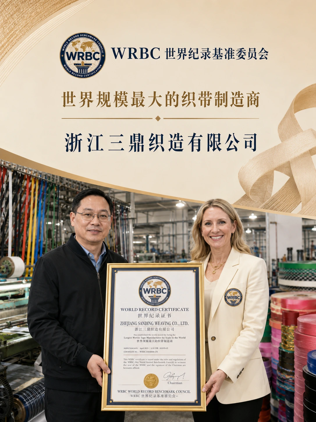 全球规模最大‌的织带制造商